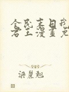 全民末日我病毒君王漫画免费下拉式