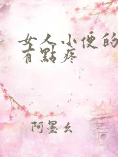 女人小便的地方有点疼