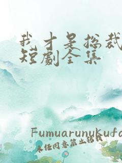 我才是总裁夫人短剧全集