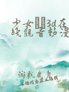 少女たち3d在线观看动漫