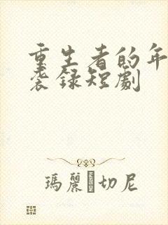 重生者的年代逆袭录短剧