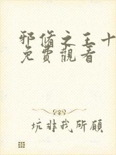 邪修之王十一季免费观看