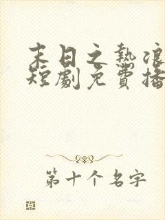 末日之热浪来袭短剧免费播放观看