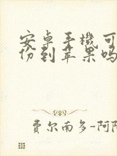 安卓手机可以备份到苹果吗