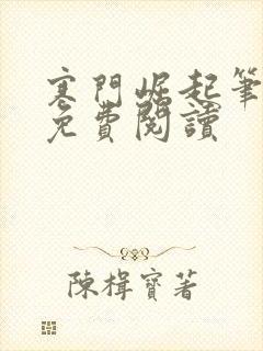 寒门崛起笔趣阁免费阅读