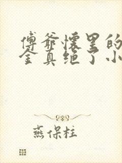 傅爷怀里的假千金真绝了小说免费阅读