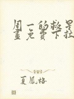 周一的救星2漫画免费下拉式