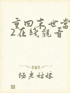 重回末世当大佬2在线观看