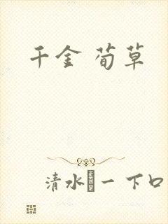 千金 荀草