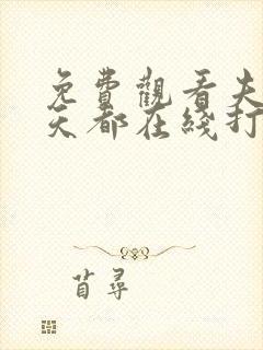 免费观看夫人每天都在线打脸漫画