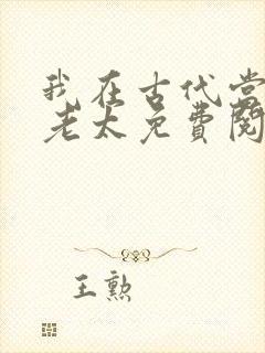 我在古代当极品老太免费阅读小说