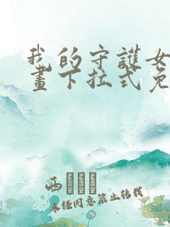 我的守护女友漫画下拉式免费