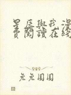 星辰与我漫画免费阅读在线下拉式