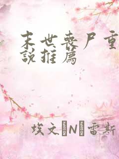 末世丧尸重生小说推荐