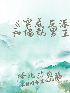 《穿成反派后我和偏执男主he了》