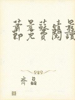 萧晨苏晴最新章节免费阅读