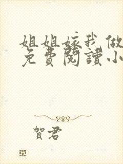 姐姐嫁我做老婆免费阅读小说最新章