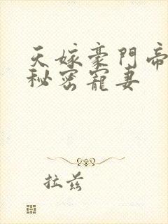 天嫁豪门帝少的秘密宠妻