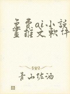 免费ai小说漫画推文软件