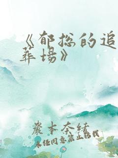 《郁总的追妻火葬场》