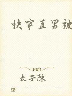 快穿直男被掰弯