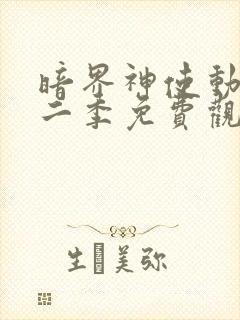 暗界神使动漫第二季免费观看