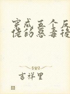 穿成五个反派大佬的恶毒后妈[七零]