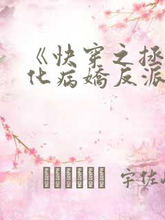 《快穿之拯救黑化病娇反派》