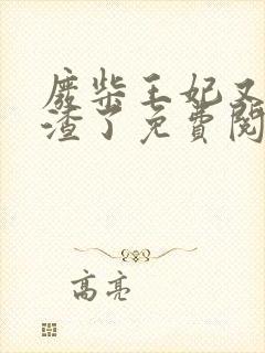 废柴王妃又在虐渣了免费阅读