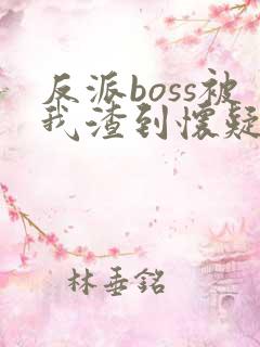 反派boss被我渣到怀疑人生 洛拾意