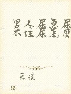 男人尿急尿频憋不住尿怎么办