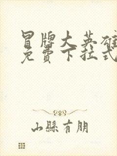 冒牌大英雄漫画免费下拉式六漫画