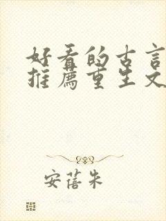 好看的古言小说推荐重生文