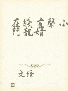 在线有声小说上门龙婿