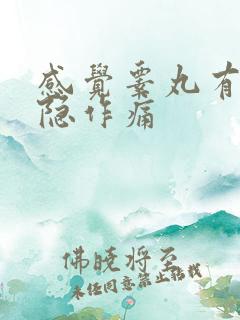 感觉睾丸有时隐隐作痛