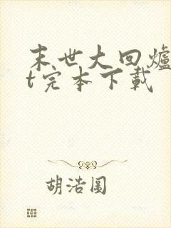 末世大回炉txt完本下载