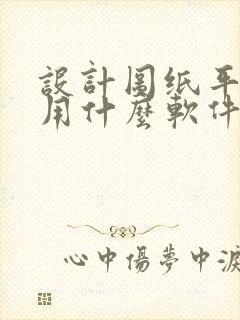 设计图纸平面图用什么软件