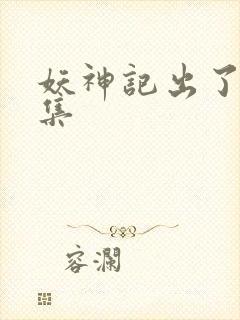 妖神记出了多少集