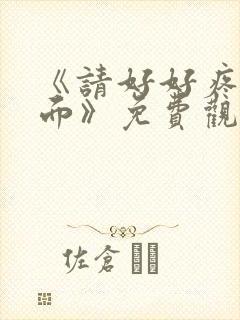 《请好好疼爱里面》免费观看动漫