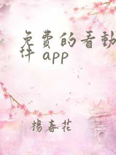 免费的看动漫软件 app