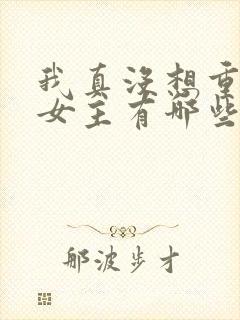 我真没想重生啊女主有哪些