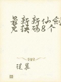 最新新仙剑礼包兑换码8个