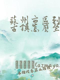 苏州市区到周庄古镇怎么坐车