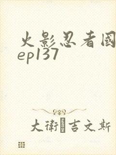 火影忍者国语版ep137