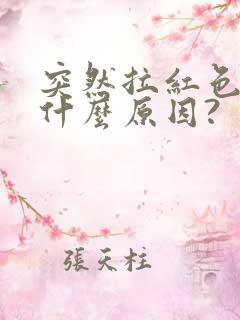 突然拉红色尿是什么原因?