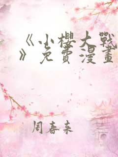 《小樱大战鸣人》免费漫画在线观看