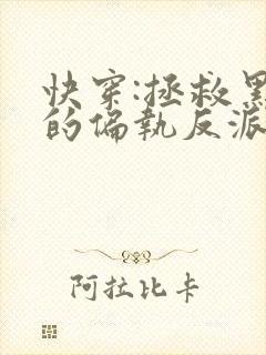 快穿:拯救黑化的偏执反派免费完整版