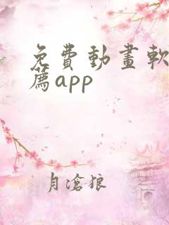 免费动画软件推荐app