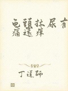 龟头拉尿有点刺痛还痒