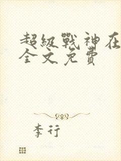 超级战神在都市全文免费